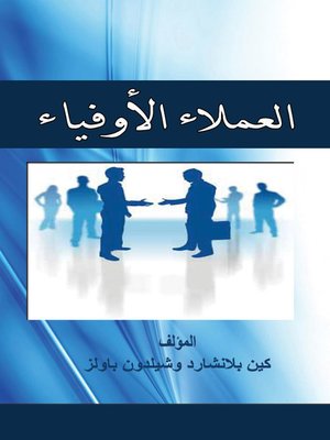 cover image of العملاء الأوفياء